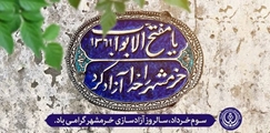 3 خرداد  روز آزادی خرم شهر مبارک